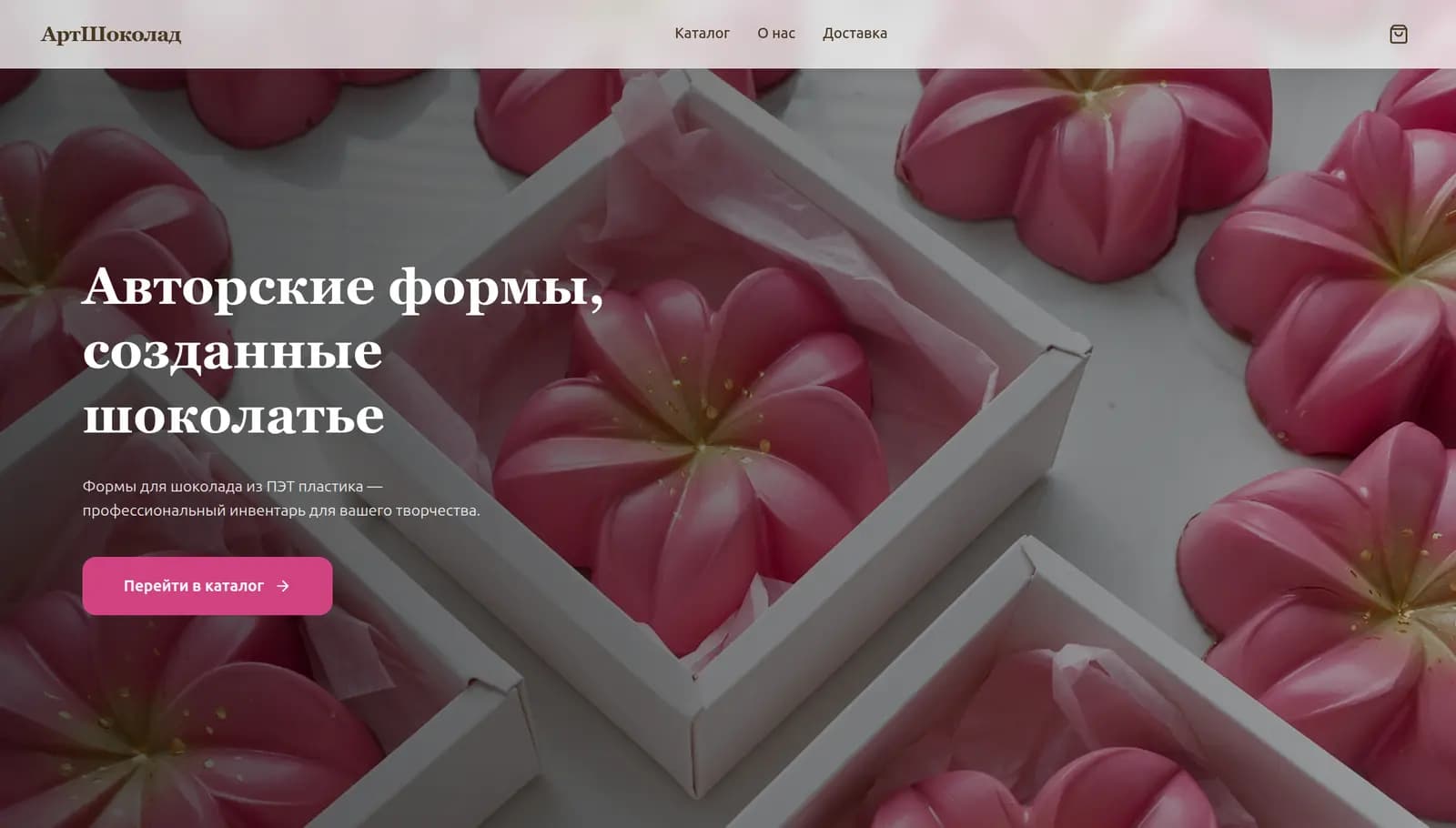 АртШоколад — интернет-магазин по продаже форм для шоколада